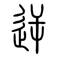 说文解字篆文逆0