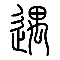 说文解字篆文遇0
