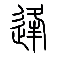 说文解字篆文逢0