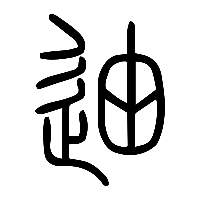 说文解字篆文迪0