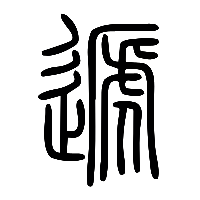 说文解字篆文遞0