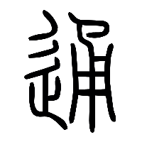 说文解字篆文通0