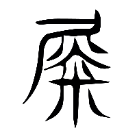 说文解字篆文徙0