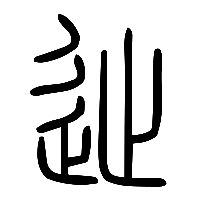说文解字篆文徙1