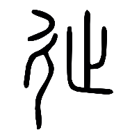 说文解字篆文徙2