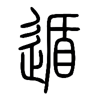 说文解字篆文遁0