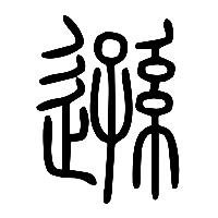说文解字篆文遜0