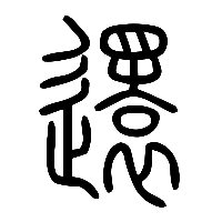 说文解字篆文還0
