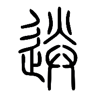 说文解字篆文送1