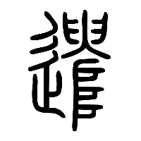 说文解字篆文遣0