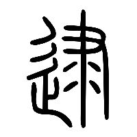 说文解字篆文逮0