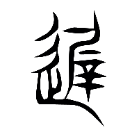 说文解字篆文遲0