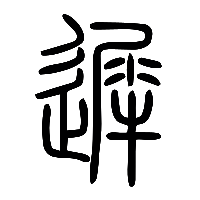 说文解字篆文遲1