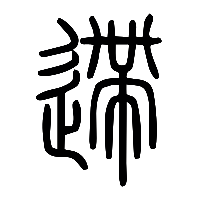 说文解字篆文遰0