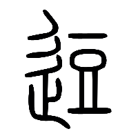 说文解字篆文逗0