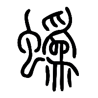 说文解字篆文逶1