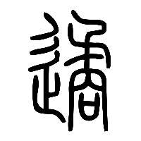 说文解字篆文遹0