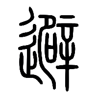 说文解字篆文遟0