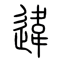 说文解字篆文違0