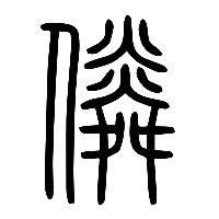 说文解字篆文遴1