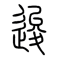 说文解字篆文逡0