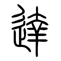 说文解字篆文達0