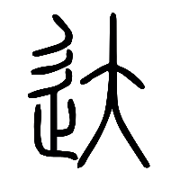 说文解字篆文達1