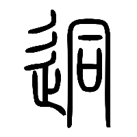 说文解字篆文迵0