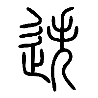 说文解字篆文迭0