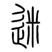 说文解字篆文迷0