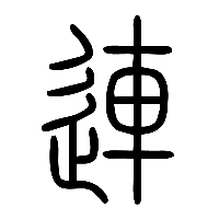 说文解字篆文連0