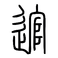 说文解字篆文逭0