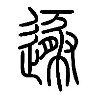 说文解字篆文遯0