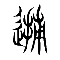 说文解字篆文逋0