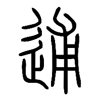 说文解字篆文逋1