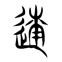 说文解字篆文遂0