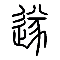 说文解字篆文遂1