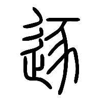 说文解字篆文逐0