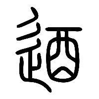 说文解字篆文逎0