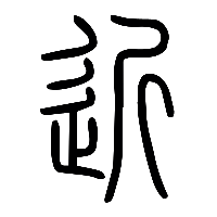 说文解字篆文近1