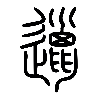 说文解字篆文邋0