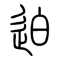 说文解字篆文迫0