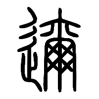 说文解字篆文邇1