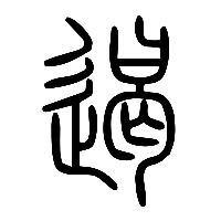 说文解字篆文遏0