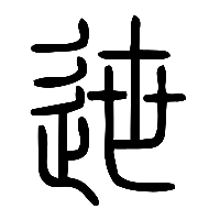说文解字篆文迣0