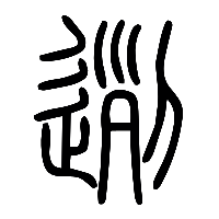 说文解字篆文迾0