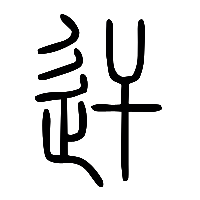 说文解字篆文迀0