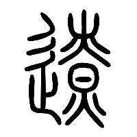 说文解字篆文遼0