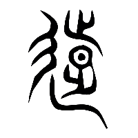 说文解字篆文遠0