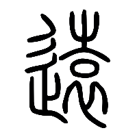 说文解字篆文遠1